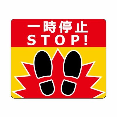 ビバデザインシート 超耐久床面表示シート E-2「一時停止」H300mm×W250mm (5枚入)