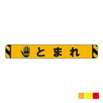 ビバデザインシート(ハードタイプ) 床面表示シート YT100-1「とまれ (イエロー)」W1000mmxH150mm