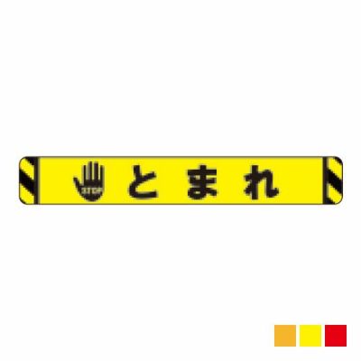 ビバデザインシート(ハードタイプ) 床面表示シート LT100-1「とまれ (ライトイエロー)」W1000mmxH150mm