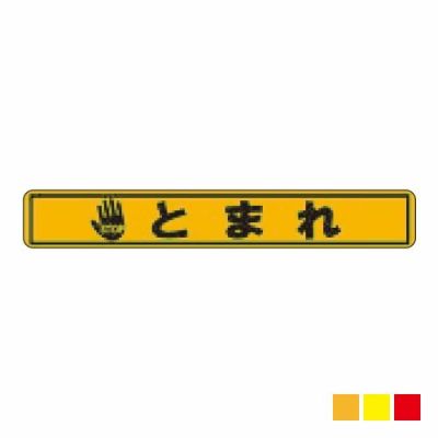 ビバデザインシート(ハードタイプ) 床面表示シート YT100-2「とまれ2 (イエロー)」W1000mmxH150mm