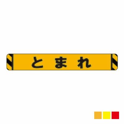 ビバデザインシート(ハードタイプ) 床面表示シート YT100-3「とまれ3 (イエロー)」W1000mmxH150mm