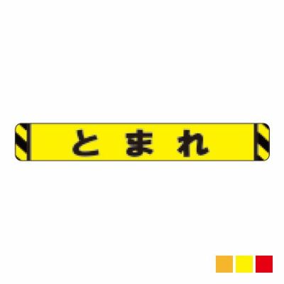 ビバデザインシート(ハードタイプ) 床面表示シート LT100-3「とまれ3 (ライトイエロー)」W1000mmxH150mm