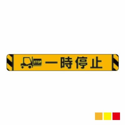 ビバデザインシート(ハードタイプ) 床面表示シート YI100-1「一時停止 (イエロー)」W1000mmxH150mm