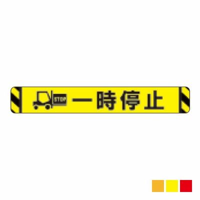 ビバデザインシート(ハードタイプ) 床面表示シート LI100-1「一時停止 (ライトイエロー)」W1000mmxH150mm