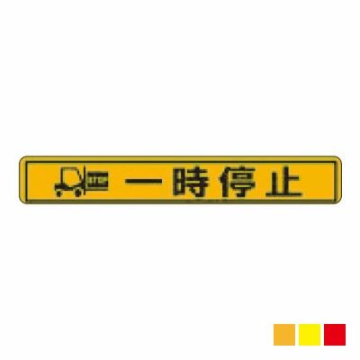 ビバデザインシート(ハードタイプ) 床面表示シート YI100-2「一時停止2 (イエロー)」W1000mmxH150mm