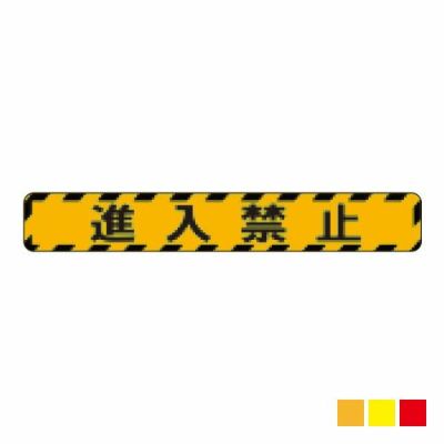 ビバデザインシート(ハードタイプ) 床面表示シート YS100-4「進入禁止4 (イエロー)」W1000mmxH150mm