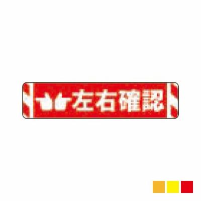 ビバデザインシート(ハードタイプ) 床面表示シート RK65-1「左右確認 (レッド)」W650mm×H150mm