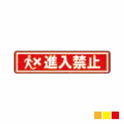 ビバデザインシート(ハードタイプ) 床面表示シート RS65-2「進入禁止2 (レッド)」W650mm×H150mm