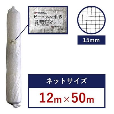 ピーコンネット15 (難燃性) 1500D黒 網目15mm角・12m×50m／スズメ・ムクドリ向け 鳥害対策ネット