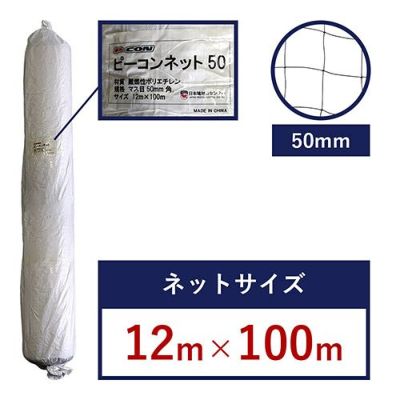 ピーコンネット50 (難燃性) 2500D黒 網目50mm角・12m×100m／鳩・カラス向け 鳥害対策ネット