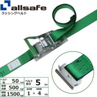 allsafe ラッシングベルト ラチェット式 T-ワンピース仕様 (重荷重