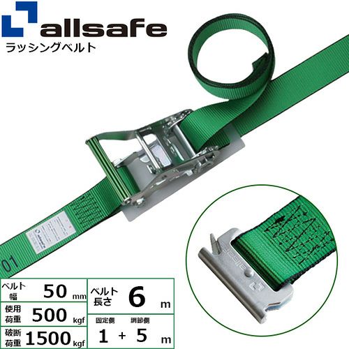 allsafe ラッシングベルト ラチェット式 Tワンピース&ナローフック仕様 