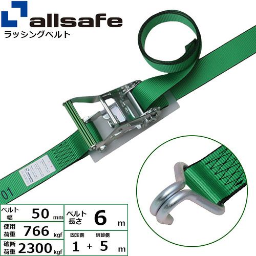 allsafe ラッシングベルト ラチェット式 ナローフック仕様 (重荷重 