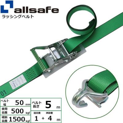 allsafe ラッシングベルト ラチェット式 Tワンピース&ナローフック仕様 (重荷重) 固定1m×調節4m R5TPN14