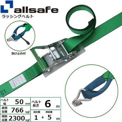 allsafe ラッシングベルト ラチェット式 しぼり&ナローフック仕様 (重荷重) 固定1m×調節5m R5IN15