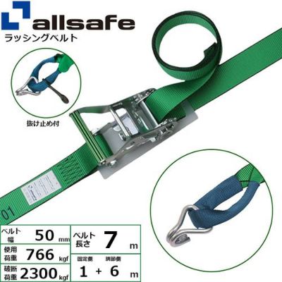 allsafe ラッシングベルト ラチェット式 しぼり&ナローフック仕様 (重荷重) 固定1m×調節6m R5IN16