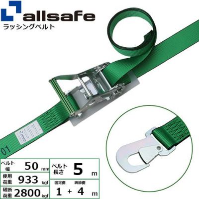 allsafe ラッシングベルト ラチェット式 スナップフック仕様 (重荷重) 固定1m×調節4m R5SH14