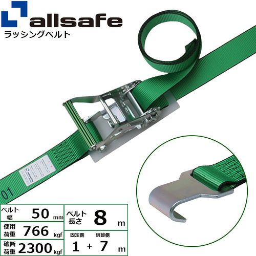 allsafe ラッシングベルト ラチェット式 フラットフック仕様 (重荷重