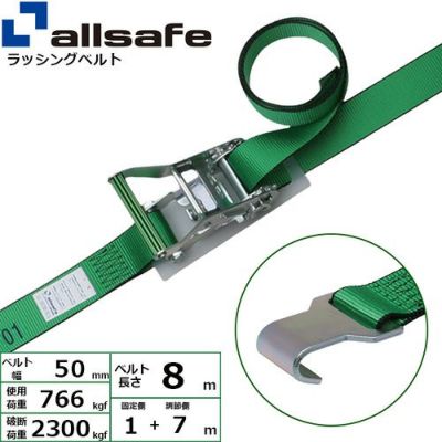 allsafe ラッシングベルト ラチェット式 フラットフック仕様 (重荷重) 固定1m×調節7m R5FH17