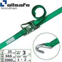 allsafe ラッシングベルト ラチェット式 しぼり35仕様 (中荷重) 固定1m