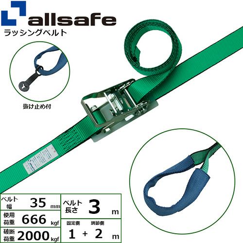 allsafe ラッシングベルト ラチェット式 しぼり35仕様 (中荷重) 固定1m