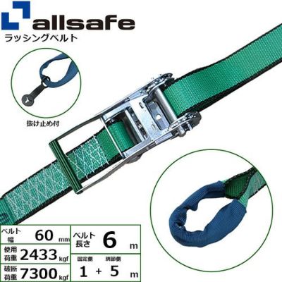allsafe ラッシングベルト ラチェット式 しぼり65仕様 (超重荷重) 固定1m×調節5ｍ 緑 R6I15