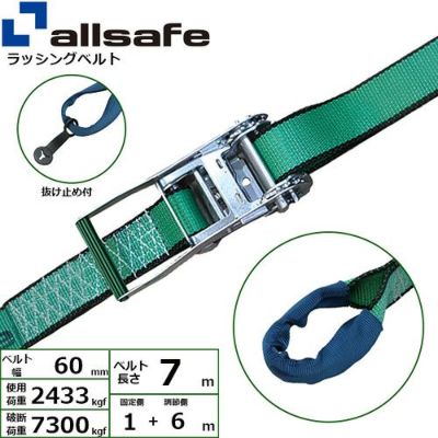 allsafe ラッシングベルト ラチェット式 しぼり65仕様 (超重荷重) 固定1m×調節6ｍ 緑 R6I16