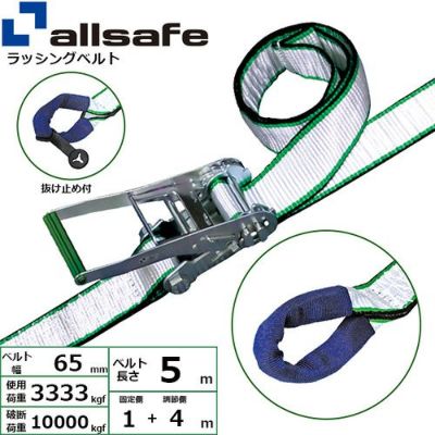 allsafe ラッシングベルト ラチェット式 しぼり仕様 (超重荷重10t