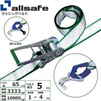 allsafe ラッシングベルト ラチェット式 しぼり&ナローフック仕様