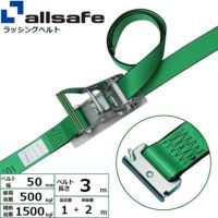 allsafe ラッシングベルト ステンレス製ラチェットバックル式 しぼり