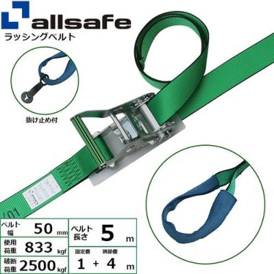 allsafe ラッシングベルト ラチェット式 しぼり50仕様 (重荷重) 固定1m