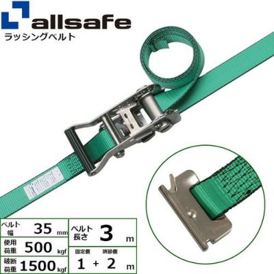 allsafe ラッシングベルト ステンレス製ラチェットバックル式 T-ワンピース仕様 固定1m×調節2m SR3SP12