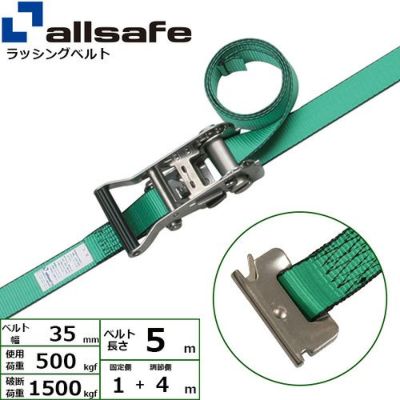 allsafe ラッシングベルト ラチェット式 T-ワンピース仕様 (中荷重