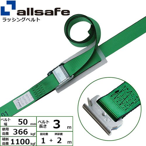 allsafe ベルト荷締機 カム式 T-ワンピース仕様 (中荷重) 固定1m×調節