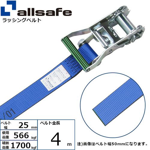 allsafe ラッシングベルト ラチェット式 ナローフック仕様 (重荷重 