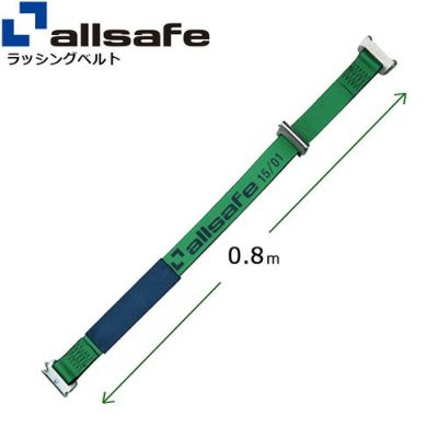 allsafe ワンピースキャッチャー付きラッシングベルト用 固定側延長ベルト 80cm PCHTP08