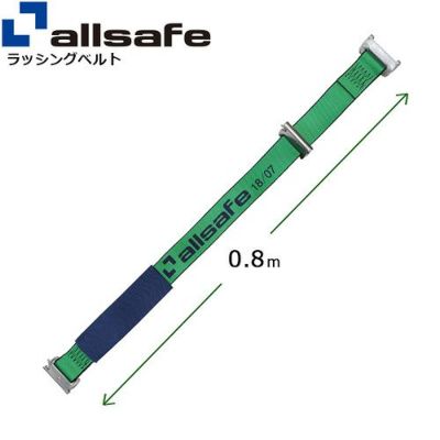 allsafe ステンレス製ワンピースキャッチャー付きラッシングベルト用 固定側延長ベルト 80cm SPCHTP08