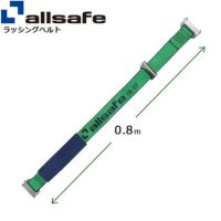 allsafe ワンピースキャッチャー付きラッシングベルト R5PCH12