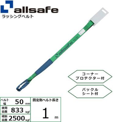 allsafe ラッシングベルト ラチェット式 T-ワンピース仕様 (重荷重