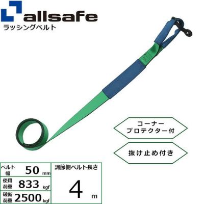 allsafe 交換用・補修用ベルト しぼり仕様 4m (調節側) H-I4-C