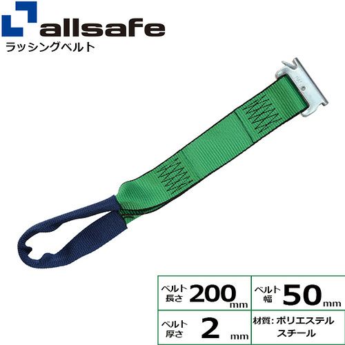 allsafe トラックレール用先端金具 アシストベルト AST-RG-I-200