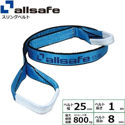 allsafe オールセーフ スリングベルト (両端アイ型) III E25×1m 0.8t ベルト幅25mm AS3E2510