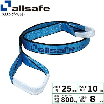 allsafe オールセーフ スリングベルト (両端アイ型) III E25×10m 0.8t ベルト幅25mm AS3E25100