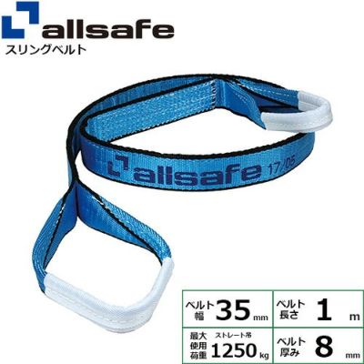 allsafe オールセーフ スリングベルト (両端アイ型) III E35×1m 1.25t ベルト幅35mm AS3E3510