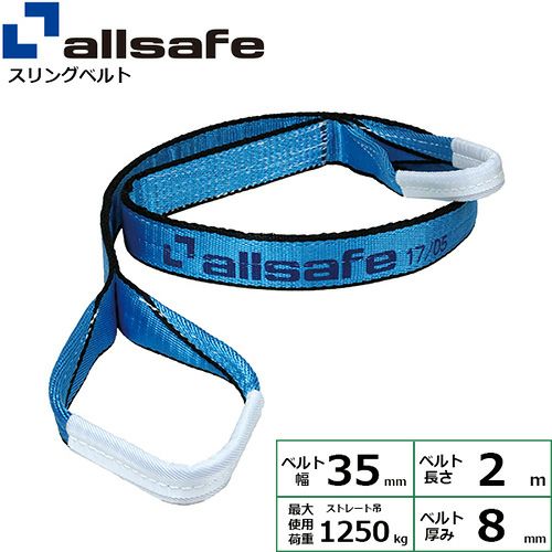 allsafe オールセーフ スリングベルト (両端アイ型) III E35×2m 1.25t