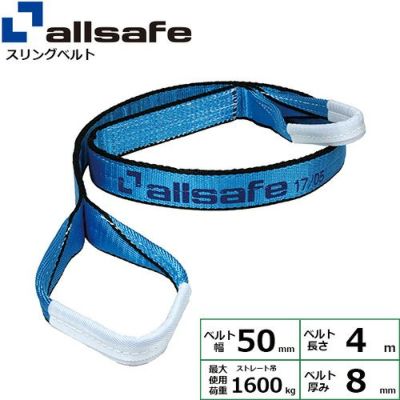 allsafe オールセーフ スリングベルト (両端アイ型) III E50×4m 1.6t ベルト幅50mm AS3E5040