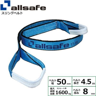 allsafe オールセーフ スリングベルト (両端アイ型) III E50×4.5m 1.6t ベルト幅50mm AS3E5045