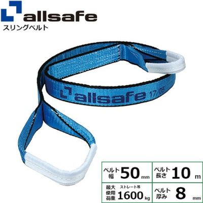 allsafe オールセーフ スリングベルト (両端アイ型) III E50×10m 1.6t