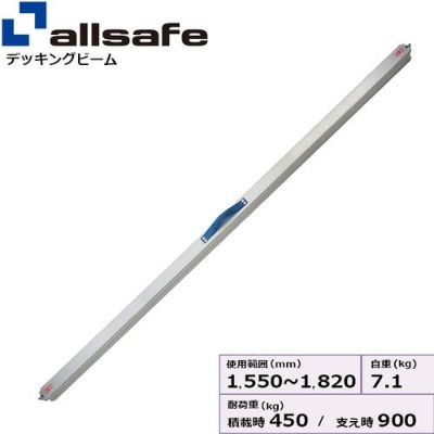 allsafe デッキングビーム SSサイズ 使用範囲 1,550～1,820mm DB-SS | ヨドヤ【公式】レール金物通販