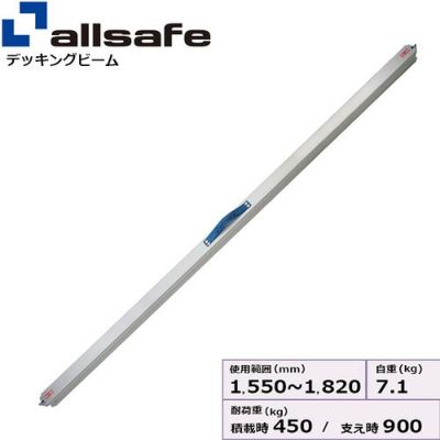 allsafe デッキングビーム SSサイズ 使用範囲 1,550～1,820mm DB-SS